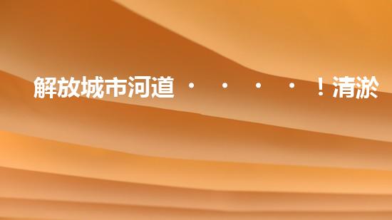 解放城市河道！清淤泥垃圾設備來襲，誰將成為環(huán)保英雄？